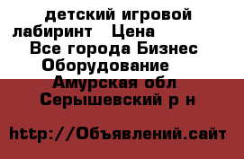 детский игровой лабиринт › Цена ­ 200 000 - Все города Бизнес » Оборудование   . Амурская обл.,Серышевский р-н